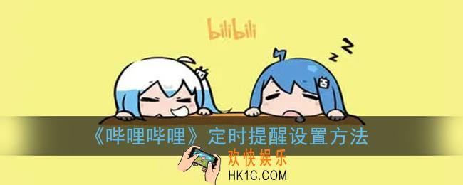 b站定时提醒是什么功能_哔哩哔哩定时提醒设置方法