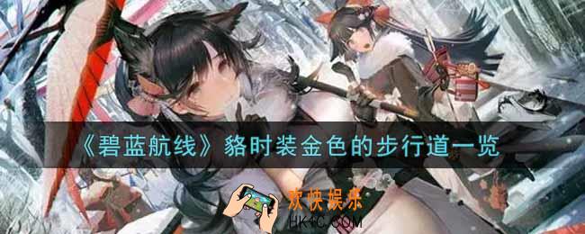 碧蓝航线貉时装金色的步行道怎么样_貉时装金色的步行道一览