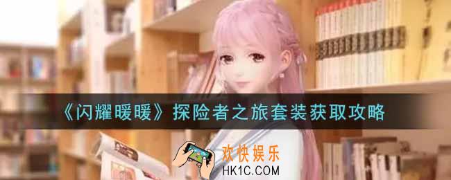 闪耀暖暖探险者之旅套装怎么样_探险者之旅套装获取攻略