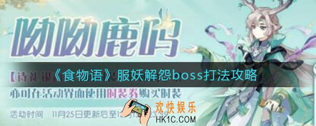 食物语服妖解怨boss怎么打_服妖解怨boss打法攻略