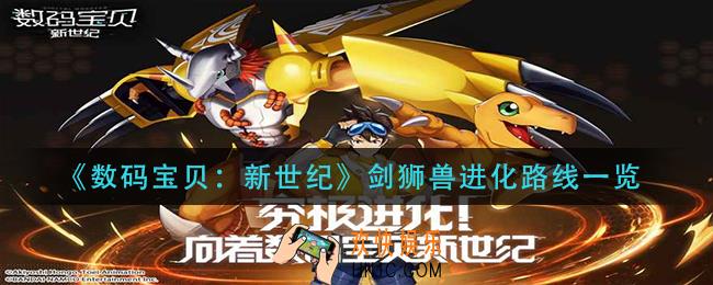 数码宝贝新世纪剑狮兽进化路线是什么_剑狮兽进化路线一览