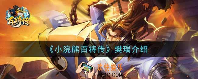 小浣熊百将传樊瑞怎么样_樊瑞介绍