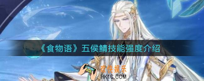 食物语五侯鲭技能是什么_五侯鲭技能强度介绍