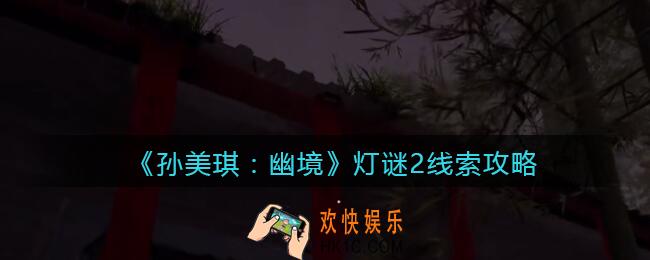 孙美琪疑案幽境灯谜2在哪里_幽境DLC线索灯谜2谜底是什么