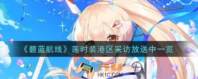 碧蓝航线莲时装港区采访放送中怎么样_莲时装港区采访放送中一览