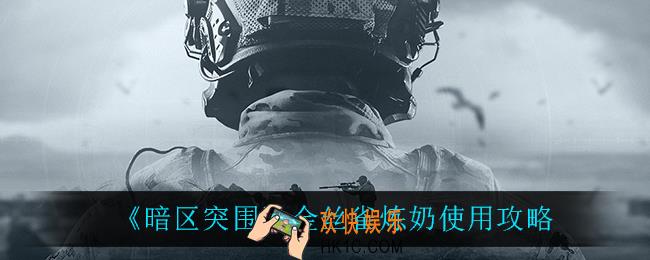 暗区突围金丝雀炼奶怎么样_金丝雀炼奶使用攻略