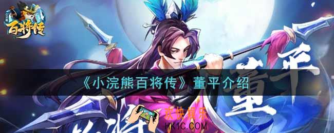 小浣熊百将传董平怎么样_董平介绍