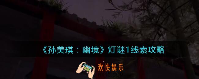 孙美琪疑案幽境灯谜1在哪里_幽境DLC线索灯谜1谜底是什么