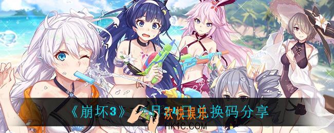 崩坏311月24日礼包码_11月24日兑换码分享