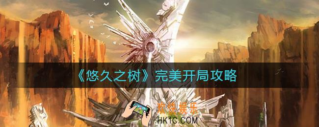 悠久之树怎么完美开局_完美开局攻略