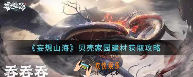 妄想山海贝壳家园建材怎么获得_贝壳家园建材获取攻略