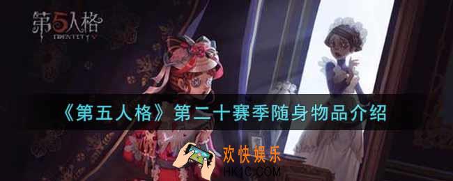 第五人格第二十赛季随身物品有哪些_第二十赛季随身物品介绍