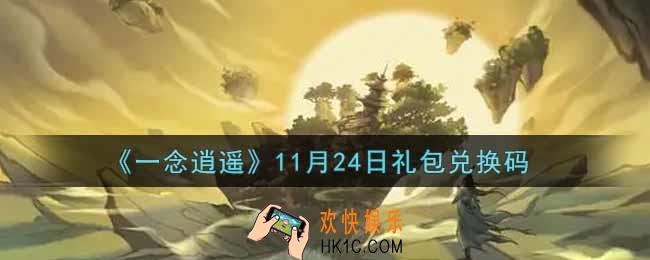 一念逍遥11月24日礼包兑换码密令是什么2021_11月24日礼包兑换码领取