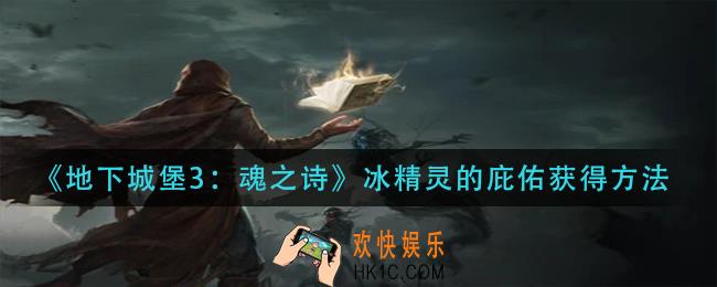 地下城堡3魂之诗冰精灵的庇佑怎么获得_冰精灵的庇佑获得方法