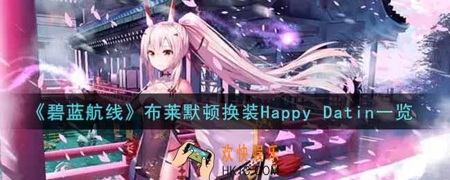 碧蓝航线布莱默顿换装Happy Datin怎么样_布莱默顿换装Happy Datin一览