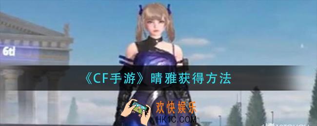 穿越火线手游晴雅怎么获得_cf手游晴雅获得方法
