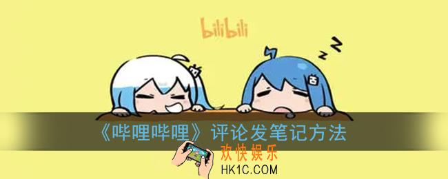 b站笔记怎么发到评论_哔哩哔哩评论发笔记方法