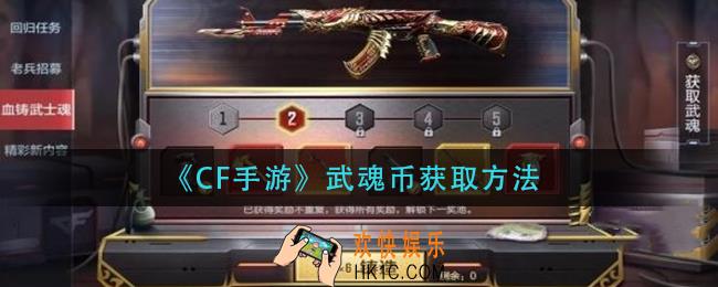 CF手游武魂币怎么获得_穿越火线手游武魂币获取方法