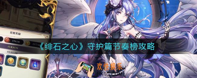 绯石之心节奏榜守护篇是什么_守护篇节奏榜攻略