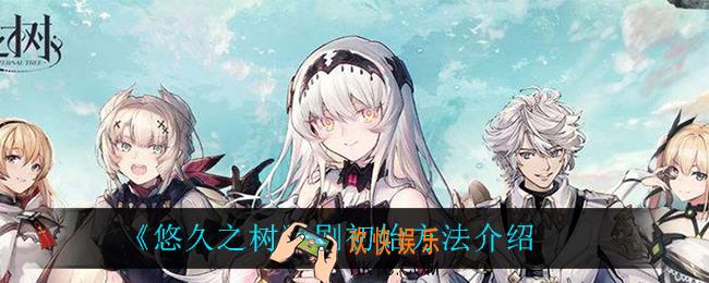 悠久之树怎么刷初始_刷初始方法介绍