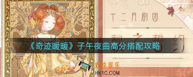奇迹暖暖子午夜曲怎么高分搭配_子午夜曲高分搭配攻略