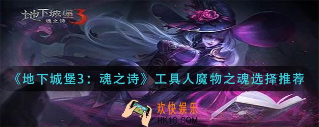 地下城堡3魂之诗工具人魔物之魂带什么_工具人魔物之魂选择推荐