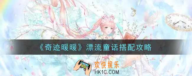 奇迹暖暖漂流童话怎么搭配_漂流童话顶配搭配攻略