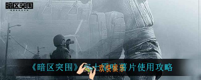 暗区突围客士原味薯片怎么样_客士原味薯片使用攻略