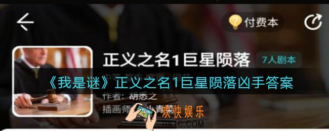 我是谜正义之名1巨星陨落凶手是谁_剧本凶手答案解析