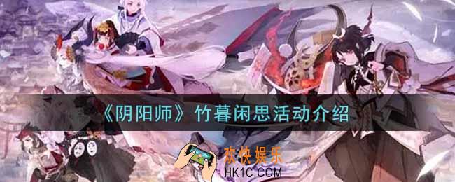 阴阳师竹暮闲思活动内容奖励详解_竹暮闲思活动介绍