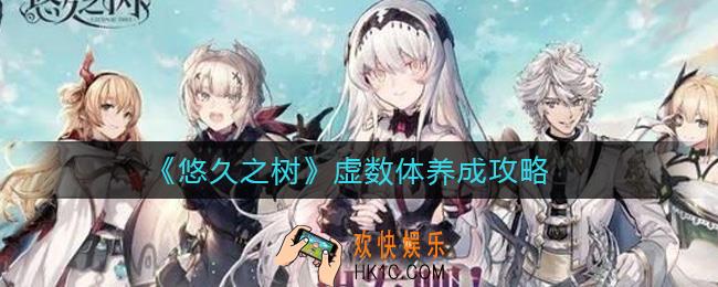 悠久之树虚数体怎么培养_虚数体养成攻略