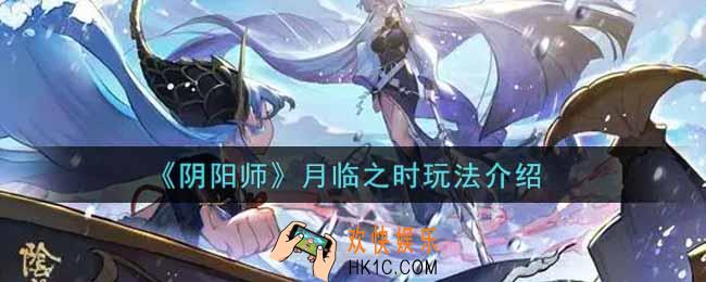 阴阳师月临之时怎么玩_月临之时玩法介绍