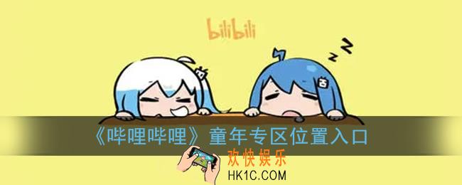 b站童年专区在哪_哔哩哔哩童年专区位置入口