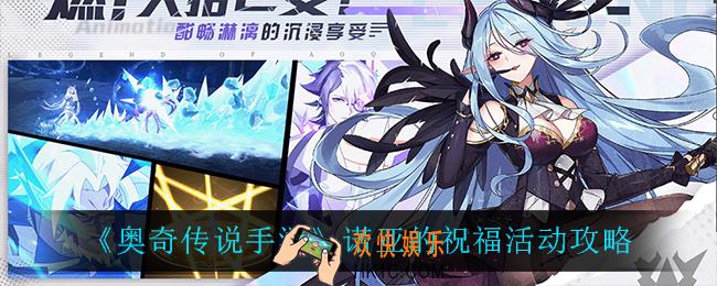 奥奇传说手游诺亚的祝福怎么样_诺亚的祝福活动攻略