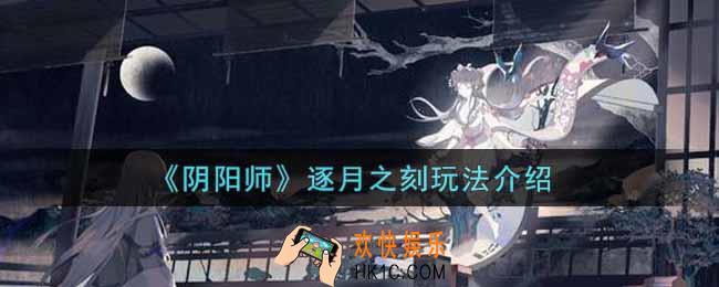 阴阳师逐月之刻怎么玩_逐月之刻玩法介绍
