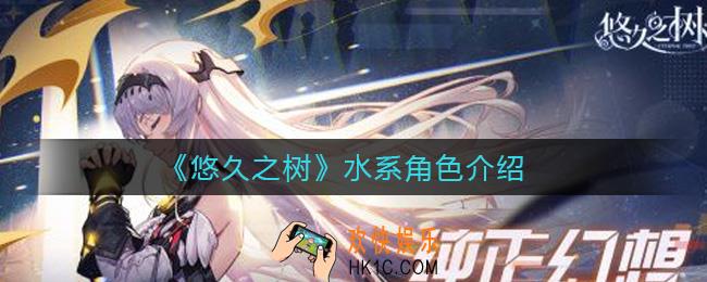 悠久之树水系角色有哪些_水系角色介绍