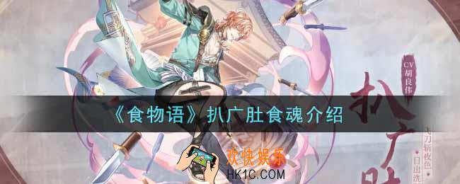 食物语扒广肚怎么样_扒广肚食魂介绍