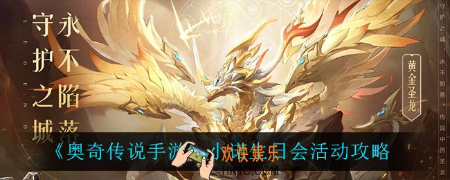 奥奇传说手游小诺生日会怎么样_小诺生日会活动攻略