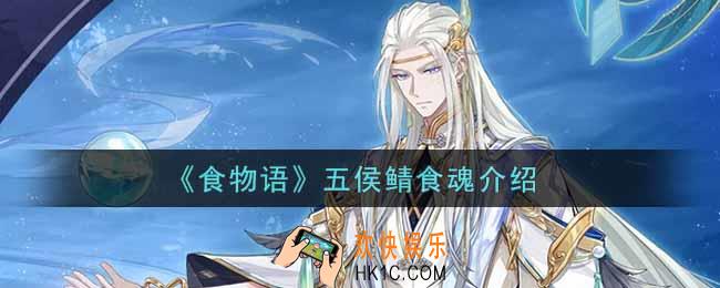 食物语五侯鲭怎么样_五侯鲭食魂介绍