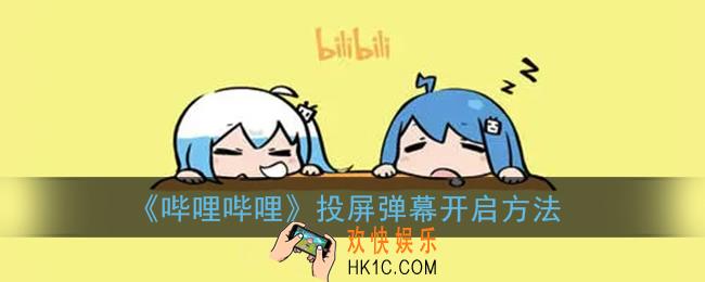 b站投屏怎么投弹幕_哔哩哔哩投屏弹幕开启方法