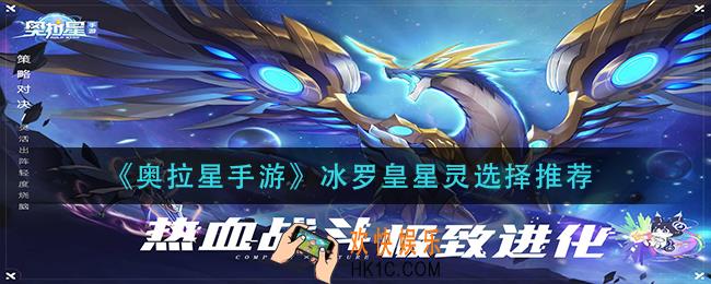 奥拉星手游冰罗皇星灵怎么选择_冰罗皇星灵选择推荐