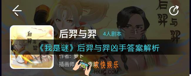 我是谜后羿与羿凶手是谁_后羿与羿剧本凶手答案解析