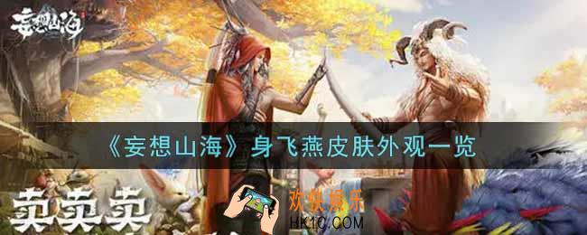 妄想山海身飞燕皮肤外观怎么样_身飞燕皮肤外观一览