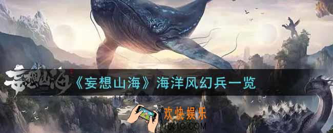 妄想山海海洋风幻兵有哪些_海洋风幻兵一览