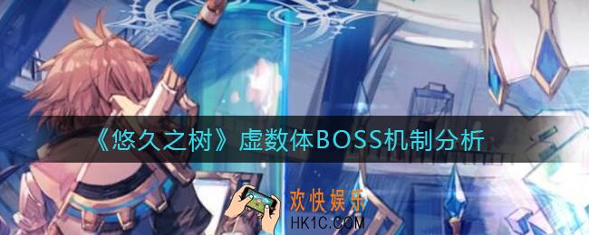 悠久之树虚数体BOSS怎么样_虚数体BOSS机制分析