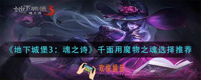地下城堡3魂之诗千面用什么魔物之魂好_千面用魔物之魂选择推荐