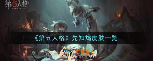 第五人格先知鸩皮肤怎么获得_先知鸩皮肤一览