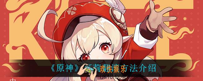 原神可莉怎么翻滚_可莉翻滚方法介绍