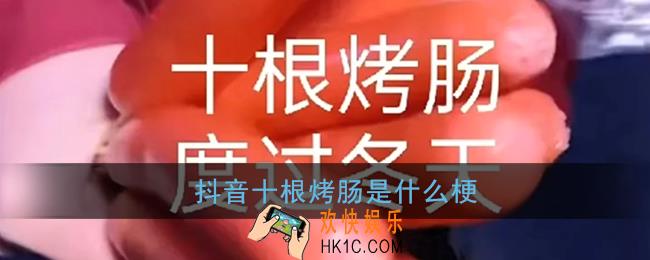 抖音十根烤肠是什么梗_十根烤肠梗含义出处