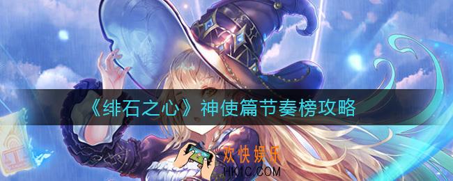 绯石之心节奏榜神使篇是什么_神使篇节奏榜攻略